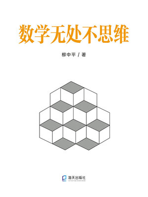 cover image of 数学无处不思维